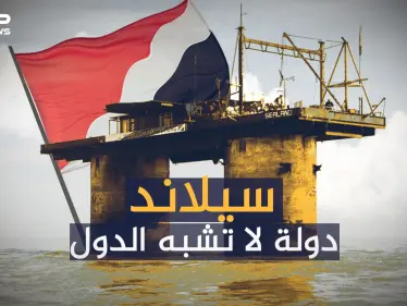 سيلاند ... أغرب دولة بالعالم لا تشبه البقية وسعرها مليار دولار - وكالة ستيب نيوز