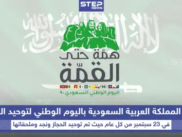 المملكة العربية السعودية تحتفل باليوم الوطني لتوحيد المملكة - وكالة ستيب نيوز
