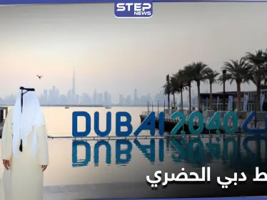 شواطئ ومحميات طبيعية يكشف عنها مخطط دبي الحضري الجديد - وكالة ستيب نيوز