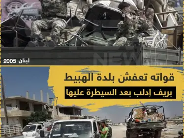 قوات النظام تقوم بـ "تعفيش" بلدة الهبيط بريف إدلب بعد بسط سيطرتها عليها - وكالة ستيب نيوز