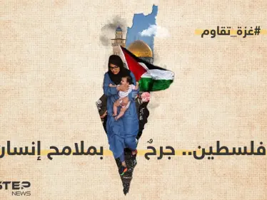 غزة تقاوم - وكالة ستيب نيوز