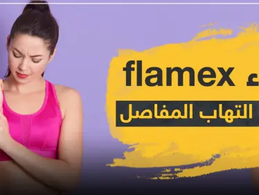 دواء flamex لعلاج التهاب المفاصل - وكالة ستيب نيوز