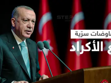 تقرير يكشف عن تكليف أردوغان لشخصية استخباراتية بالتفاوض سرّاً مع الأكراد لتحقيق هدفين - وكالة ستيب نيوز