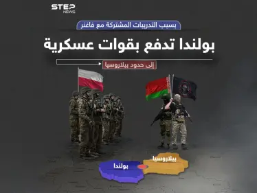 بسبب فاغنر.. بولندا تنقل وحدات من قواتها للحدود مع بيلاروسيا - وكالة ستيب نيوز