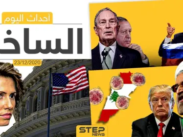 أهم أخبار اليوم في سوريا والعالم- الأربعاء 23/12/2020 - وكالة ستيب نيوز