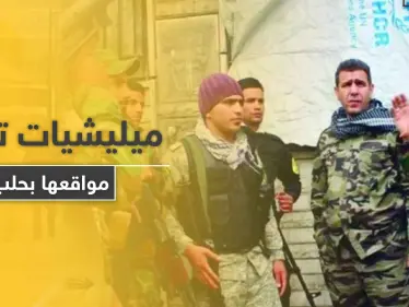 خاص|| عقب الغارات الإسرائيلية .. ميليشيات إيرانية وأخرى روسية تبدأ بإخلاء مقراتها بـ حلب - وكالة ستيب نيوز