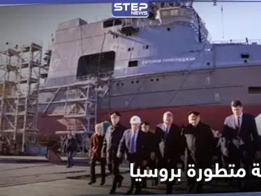 من طراز هاسكا.. بوتين يكشف عن سفينة روسية متطورة - وكالة ستيب نيوز