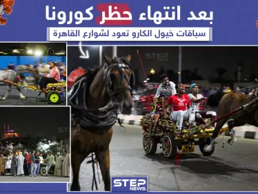 عودة سباقات الخيول أو كما تسمى بـ "رالي الغلابة" لشوارع القاهرة بعد انتهاء حظر كورونا - وكالة ستيب نيوز