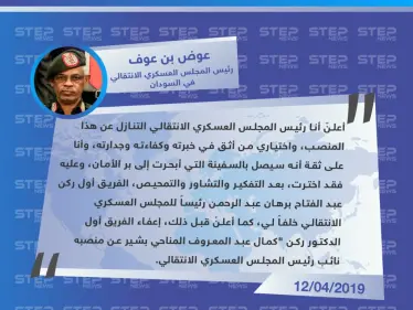 عوض بن عوف: أعلنُ استقالتي وأختار الفريق أول عبدالفتاح برهان خلفًا لي - وكالة ستيب نيوز