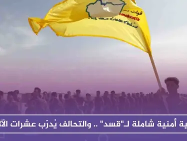 عملية أمنية شاملة لـ"قسد" .. والتحالف يُدرّب عشرات الآلاف - وكالة ستيب نيوز