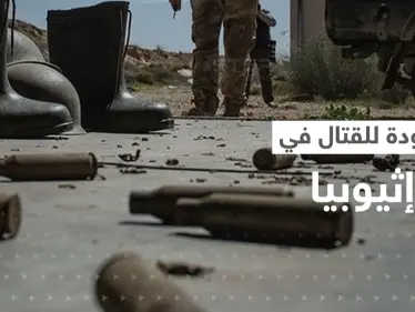 الاشتباكات تتجدد في إثيوبيا.. تيغراي تتهم آبي أحمد والأخير يصدر بياناً - وكالة ستيب نيوز