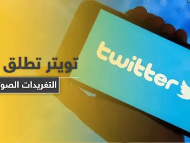 تويتر تطلق ميزة التغريدات الصوتية.. لن تشمل هذه الأنواع من الهواتف - وكالة ستيب نيوز