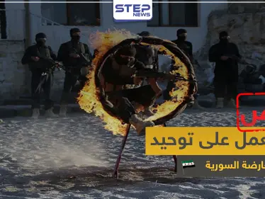 خطة تركية جديدة في إدلب لتشكيل جيش موحد من فصائل المعارضة - وكالة ستيب نيوز