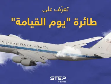 تعرف على طائرة "يوم القيامة" - وكالة ستيب نيوز