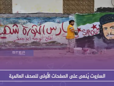 الساروت يُنعى على الصفحات الأولى للصحف العالمية - وكالة ستيب نيوز