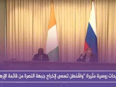 تصريحات روسية مثيرة: "واشنطن تسعى لإخراج جبهة النصرة من قائمة الإرهاب وضمّها للتسوية السورية" - وكالة ستيب نيوز