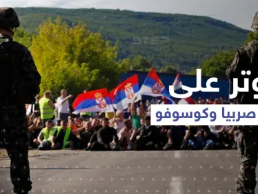 خطوة من كوسوفو على حدود صربيا قد تفجّر الوضع - وكالة ستيب نيوز