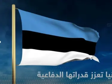 إستونيا تشتري منظومة صواريخ أمريكية بقيمة 200 مليون دولار - وكالة ستيب نيوز