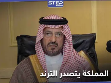 اسم الأمير سعود بن عبد المحسن يتصدر منصات التواصل الاجتماعي بعد تعيينه سفيراً للمملكة - وكالة ستيب نيوز