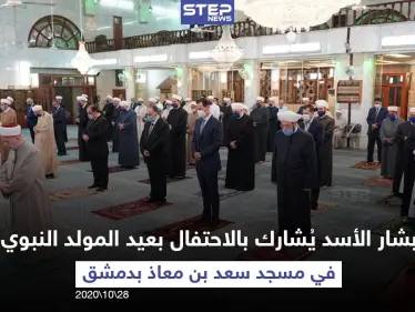 رئيس النظام السوري بشار الأسد يشارك في الاحتفال الديني بعيد المولد النبوي الشريف في جامع سعد بن معاذ بالعاصمة دمشق مع مراعاة التباعد الاجتماعي - وكالة ستيب نيوز