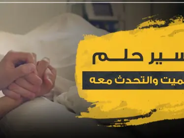 تفسير حلم رؤية الميت والتحدث معه.. 20 أهم رواية لتفسيره - وكالة ستيب نيوز