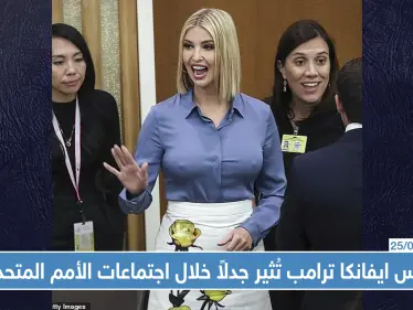 ملابس ايفانكا ترامب تُثير جدلاً خلال اجتماعات الأمم المتحدة! - وكالة ستيب نيوز
