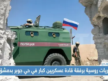 خاص|| دوريات روسية برفقة قادة عسكريين كبار في حي جوبر بدمشق...والتفاصيل !! - وكالة ستيب نيوز