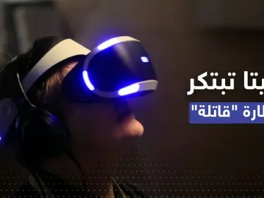 ابتكار نظارة واقع افتراضي تقتل مستخدمها فعلياً إذا مات في اللعبة! - وكالة ستيب نيوز