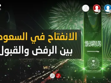 الانفتاح السعودي .. بين القبول والرفض فمن على حق وهل الرافضين أكثر؟! - وكالة ستيب نيوز