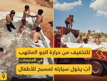 أب يحول سيارته لمسبح للتخفيف من حرارة الجو في الشمال السوري - وكالة ستيب نيوز