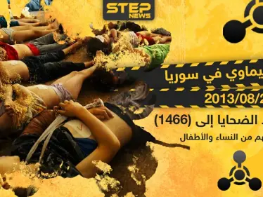 ذكرى مجزرة الكيماوي في سوريا - وكالة ستيب نيوز