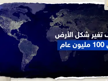 بالفيديو || كيف تغيرت الأرض خلال 100 مليون عام .. علماء ينشرون "مشهداً مذهلاً" - وكالة ستيب نيوز