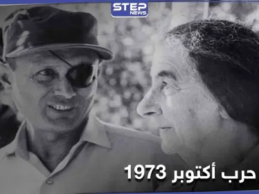 وثائق إسرائيلية تكشف أسراراً للمرة الأولى عن حرب تشرين وسبب تخوف إسرائيل من قصف دمشق - وكالة ستيب نيوز