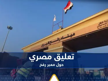 أنباء عن قصف إسرائيلي طال معبر رفح.. وتعليق رسمي من مصر - وكالة ستيب نيوز