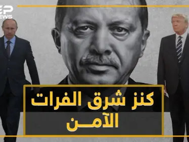 تصعيد أمريكي تركي جديد من أجل "كنز شرق الفرات" الآمن .. نفد صبر أردوغان على ترامب! - وكالة ستيب نيوز