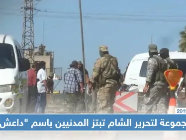 مجموعة تابعة لتحرير الشام تبتز أهالي النيرب باسم 