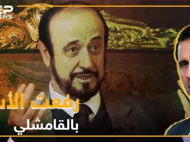 رفعت الأسد يعود إلى سوريا من القامشلي! - وكالة ستيب نيوز