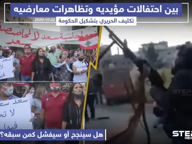 تكليف سعد الحريري بتشكيل الحكومة اللبنانية الجديدة ، برأيك هل سينجح؟! - وكالة ستيب نيوز