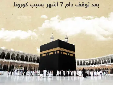 الحرم المكي يحتضن غداً معتمرين جُدد بعد توقف دام 7 أشهر بسبب جائحة كورونا - وكالة ستيب نيوز