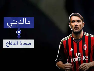 مالديني .. أسطورة الدفاع الإيطالي الخالدة - وكالة ستيب نيوز