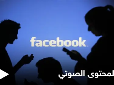 الفيس بوك يقلد كلوبهاوس.. ويعلن عن إطلاق ميزات للمحتوى الصوتي تساعد المستخدمين على الربح من محتواهم - وكالة ستيب نيوز