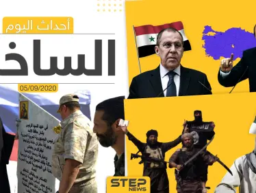 أهم أخبار اليوم في سوريا والعالم- السبت 05/09/2020 - وكالة ستيب نيوز