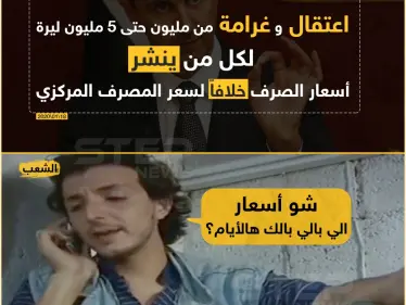 غرامة واعتقال لكل من ينشر أسعار صرف العملة! - وكالة ستيب نيوز