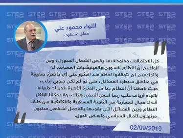محلل عسكري: النظام وداعميه لن يتوقفوا عن الهجوم لحظة العثور على خاصرة رخوة في مناطق المعارضة - وكالة ستيب نيوز
