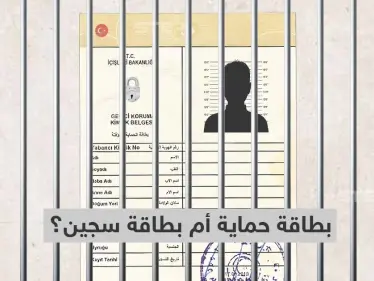 الكيملك التركي للسوريين.... بطاقة حماية أم بطاقة سجين؟ - وكالة ستيب نيوز