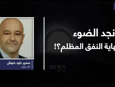 هل نجد الضوء في نهاية النفق المظلم؟! - وكالة ستيب نيوز