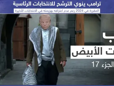 ترامب ينوي الترشح للانتخابات الرئاسية عام 2024 رغم عدم اعترافه بالهزيمة - وكالة ستيب نيوز