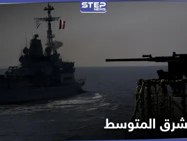 بريطانيا تجري أكبر تحرك لأسطولها البحري شرق المتوسط منذ عقود.. وتركيا تبدي استعدادها للرد - وكالة ستيب نيوز