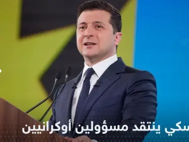 في خلاف علني نادر.. زيلينسكي ينتقد مسؤولين في أوكرانيا - وكالة ستيب نيوز