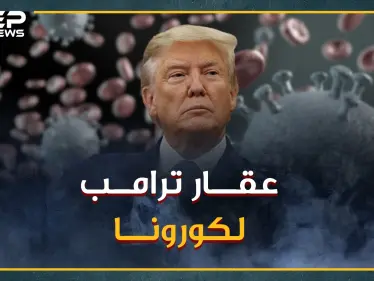ما حقيقة عقار "كلوروكين" وما مدى فعاليته لعلاج كورونا؟..وجده الفرنسيون وراهن عليه ترامب فخزنه العرب! - وكالة ستيب نيوز